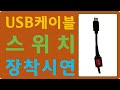 diy 02 usb 케이블에 스위치 장착하기