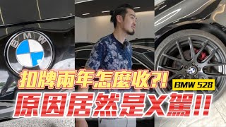 【呂老板二手車】扣牌兩年怎麼收?! 原因居然是X駕!!! BMW 528