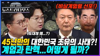 [🔴LIVE] 45년만의 대한민국 초유의 사태?! 계엄과 탄핵...어떻게 될까?/게스트 정혁진 변호사, 정광재 국민의힘 대변인 출연! [장원준 김미선의 뉴스트라다무스]