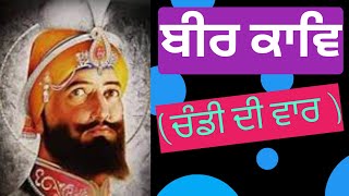 Veer kaav (ਚੰਡੀ ਦੀ ਵਾਰ ) in Punjabi #Sahitikjaankari