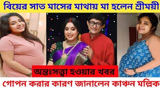 শ্রীময়ীর অন্তঃসত্ত্বার খবর গোপন করার কারণ জানালেন Kanchan mullick Sreemoyee blessed with Baby