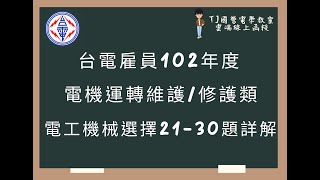 台電雇員102年度 電工機械選擇題第21-30題詳解