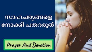 Morning Prayer | സാഹചര്യങ്ങളെ നോക്കി പതറരുത്  | Morning Prayer Malayalam Christian