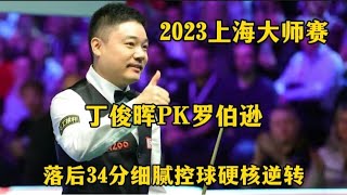 上海大师赛 -落后34分，丁俊晖30年控球功力硬核逆转，罗伯逊慌了【斯诺克】