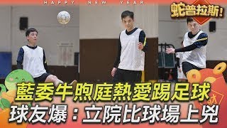 藍委牛煦庭私下熱愛踢足球　球友爆:在立院比球場上兇｜TVBS新聞