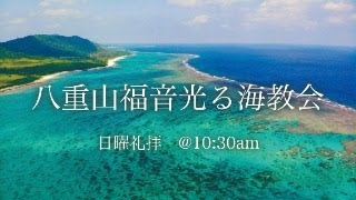 八重山福音光る海教会　主日礼拝　2024年12月29日(日)午前10時30分