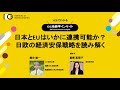 日本とEUはいかに連携可能か？日欧の経済安保戦略を読み解く