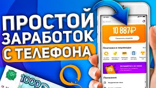 САМЫЙ ЛЕГКИЙ ЗАРАБОТОК С ТЕЛЕФОНА БЕЗ ВЛОЖЕНИЙ! Как заработать на телефоне?