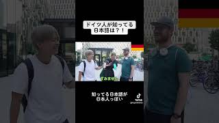 ドイツ人が知ってる日本語が日本人ぽい #外国人リアクション #海外インタビュー #英会話