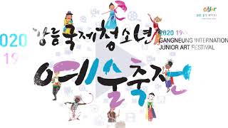 [2020] 제19회 강릉국제청소년예술축전