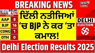 Delhi Election Results 2025 Live | ਦਿੱਲੀ ਨਤੀਜਿਆਂ ‘ਚ BJP ਨੇ ਕਰ ‘ਤਾ ਕਮਾਲ! AAP |Kejriwal |News18 Punjab