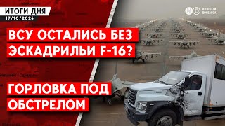 СМИ узнали, когда у ВСУ будет эскадрилья F-16. Зеленский повез «план победы» в ЕС. Обстрел Горловки