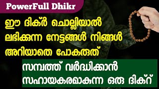 ഹലാലായ മാർഗത്തിൽ സമ്പത്ത് ഉണ്ടാകാൻ ഈ ദിക്ർ പതിവാക്കുക | Dhikr For Wealth