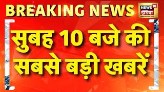 TOP Breaking News : सुबह 10 बजे की सबसे बड़ी खबरें  | Delhi Elections | PM Modi | Delhi-NCR Fog