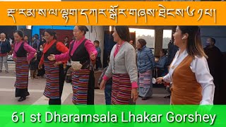 རྡ་སའི་ལྷག་དཀར་སྒོར་གཞས་ཐེངས་༦༡པ།Dhasa Lhakar Gorshey