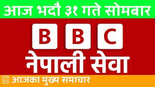 🔴 BBC Nepali Sewa Live | २०८१ भाद्र ३१ सांझपख 2024/09/16 | BBC Nepali News