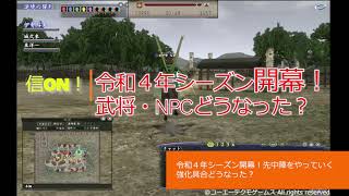 信on合戦：令和４年シーズン開幕！合戦武将は強くなったのか？