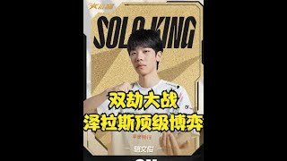 2023LPL全明星Solo赛合集！泽拉斯之间的顶级博弈！双劫大战来袭！ #全明星solo赛 #LPL全明星 #lmsd