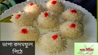 পৌষ পার্বনে বানিয়ে ফেলুন ভাপা কদম ফুল পিঠে|Bhapa Kodom Ful|#pithereceipe #pitha #kadam #poushparbon