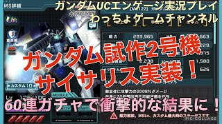 【ガンダムUCエンゲージ #18】超高火力なサイサリスを狙って60連ガチャ引いた結果が衝撃的な件【ガンダム試作2号機】