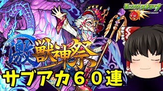 【モンスト】激獣神祭でカエサルを狙います（サブアカ編）　ゆっくり２人がモンストリベンジ！！＃４２６　【ゆっくり実況】