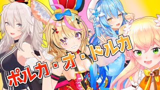 ポルカ・オ・ドルカ【MMDホロライブ】【モーション配布】