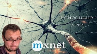 Распределенное обучение нейронных сетей с MXNet.