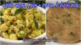 એકાદશીના ઉપવાસમાં ઝટપટ બનાવો બટાકાનું ફરાળી શાક અને રાજગરાના લોટની ભાખરી / Mini Farali Thali Recipe