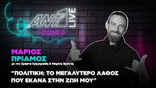 Μάριος Πρίαμος | Ant1Live Podcast