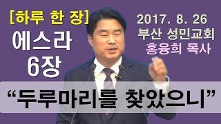 [하루 한 장] 에스라6장_두루마리를 찾았으니