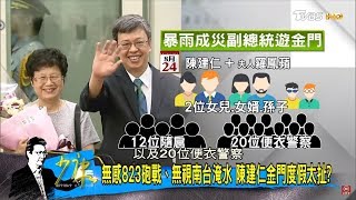 最新民調：不滿蔡英文62.9%！副總統陳建仁不去823砲戰紀念，水災卻玩遍金門？！少康戰情室 20180828