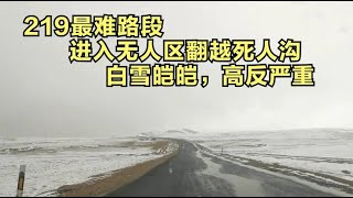 房车进入无人区穿越死人沟，白雪皑皑，高反严重，驻停死人沟用餐【胡子哥漫游记】