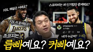 NBA나 KBL이나 답 없는 곳은 마찬가지다 l 조코피TV 라이브 짧게보기