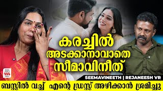 ബസ്സിൽ വച്ച് എൻ്റെ ഡ്രസ്സഴിക്കാൻ ശ്രമിച്ചു ; കരച്ചിൽ അടക്കാനാവാതെ Seema Vineeth | Rejaneesh VR