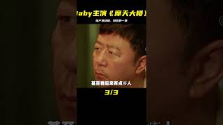 由Baby主演《摩天大樓》一部被嚴重低估的國產懸疑劇，01集 #懸疑 #電影解說 #案件 #懸案 #懸疑驚悚