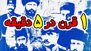 یک قرن در 5 دقیقه - تاریخ صد سال اخیر ایران