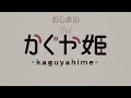 かぐや姫 princess kaguya ～渡辺泰子作曲 yasuko watanabe