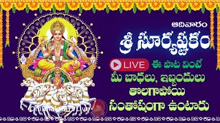 🔴LIVE: ఆదివారం సాయంత్రం శ్రీ సూర్య అష్టకంవింటే మీ కష్టాలన్నీ పోయి ఆనందంగా ఉంటారు |Sri Surya Narayana