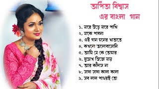 অর্পিতা বিশ্বাস এর বাংলা  গান | Arpita Biswas bengali song