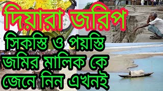 দিয়ারা জরিপ কি জমির সিকস্তি ও পয়স্তি কি  সাতকাহনep#574