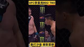 UFC 李景亮 RD2 TKO散打沙皇穆斯里穆 散打vs散打 最高对决