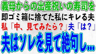 【スカッとする話】出産祝いに姑がくれた10万円の高級寿司を即ゴミ箱に捨てた私を見てブチギレる夫→私「中見て」→それを見た夫は…