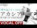 【つかっていいよ】BUMP OF CHICKEN「アカシア」ボーカルオフ　ポケモン スペシャルミュージックビデオ「GOTCHA！」【フル歌詞】