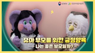 [유아 부모를 위한 긍정양육-Ⅰ] ②나 돌아보기: 나는 좋은 부모일까?