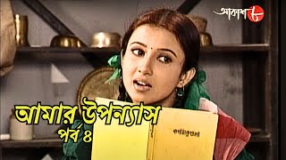 আমার উপন্যাস | পর্ব ৪ | সাহিত্যের সেরা সময় | Epi.4 | Bengali | Serial | Literature | Aakash Aath |