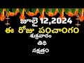 July 12 th  2024 panchangam/eroju subha samayam/today panchangam/ Jueshta masam 2024/today thidhi