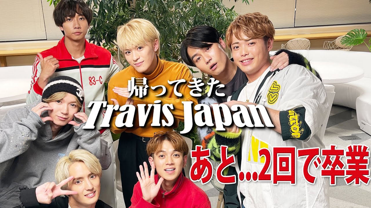 Travis Japan【卒業まであと2回】凱旋帰国で報告会！ - YouTube