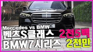 벤츠 S클래스 2500만원 vs BMW 7시리즈 2천만원 🐼 폭풍할인 결정장애 통수즈💘 s350d s400d s450 s500 s580 740i 740d i7