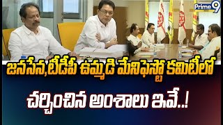 జనసేన, టీడీపీ ఉమ్మడి మేనిఫెస్టో కమిటీలో..! చర్చించిన అంశాలు ఇవే | Janasena , TDP Manifest | Prime9