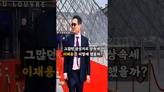 그많던 삼성가의 상속세 이재용은 어떻게 했을까
